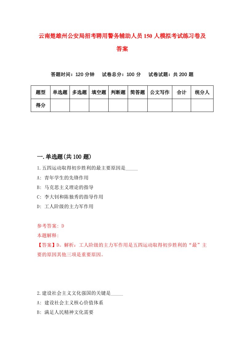 云南楚雄州公安局招考聘用警务辅助人员150人模拟考试练习卷及答案第5套