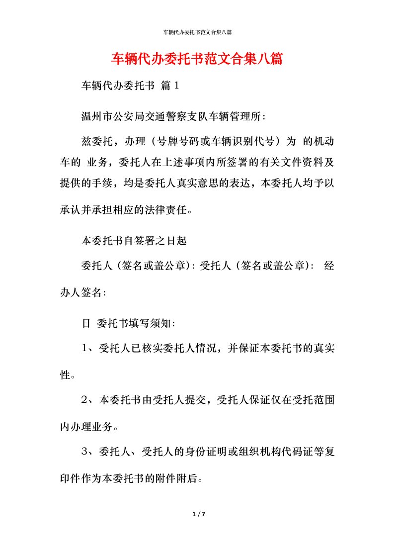 车辆代办委托书范文合集八篇