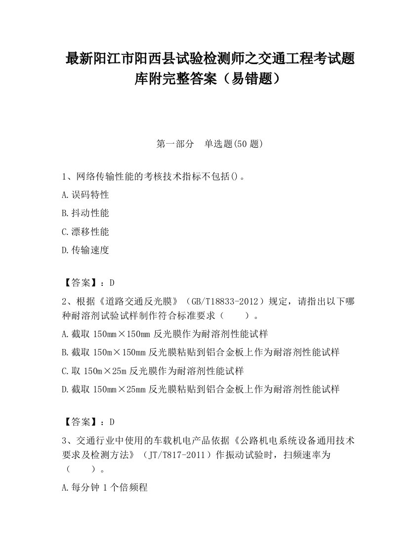 最新阳江市阳西县试验检测师之交通工程考试题库附完整答案（易错题）