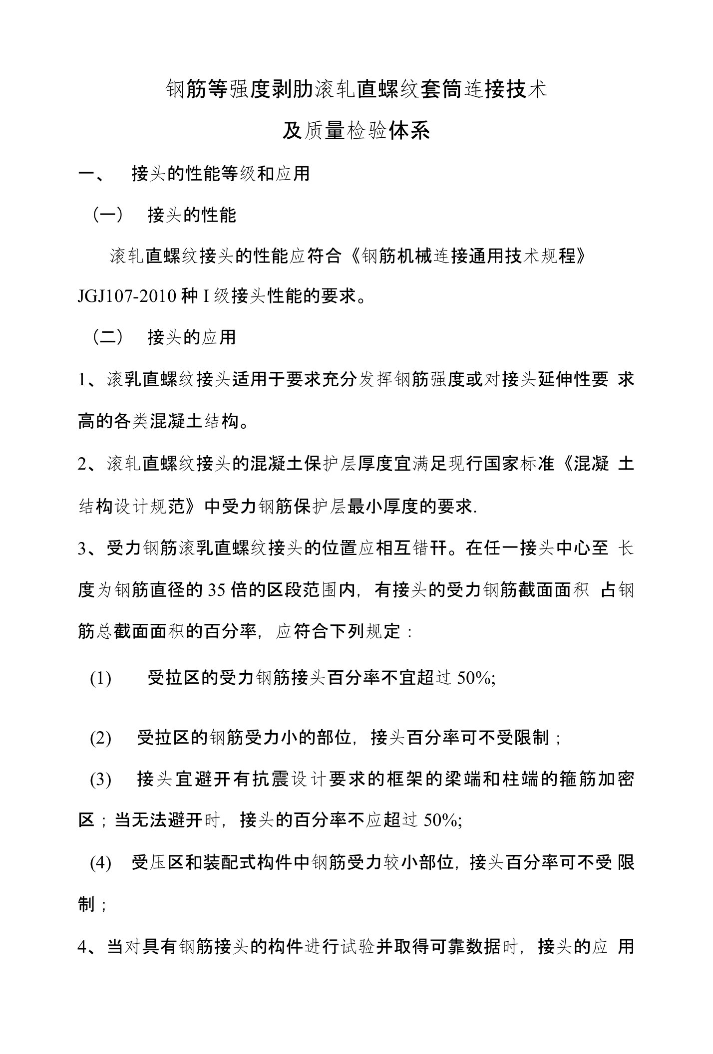 钢筋等强度剥肋滚轧直螺纹套筒连接技术