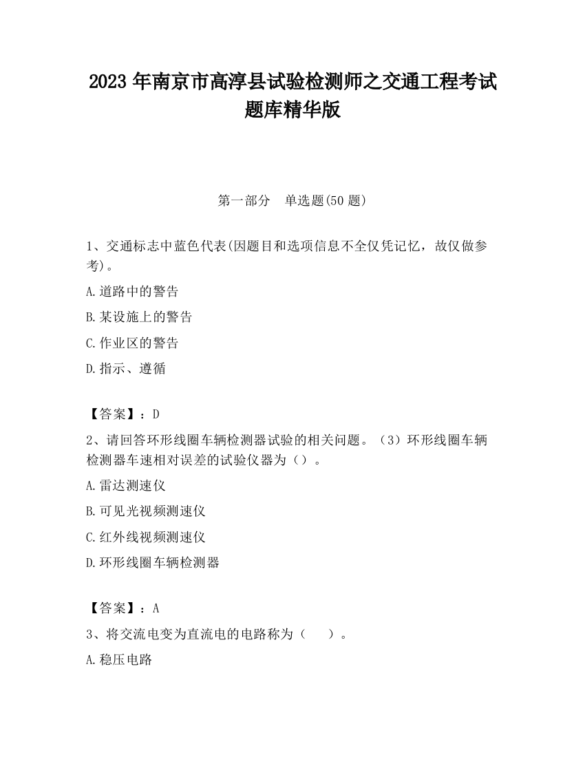 2023年南京市高淳县试验检测师之交通工程考试题库精华版