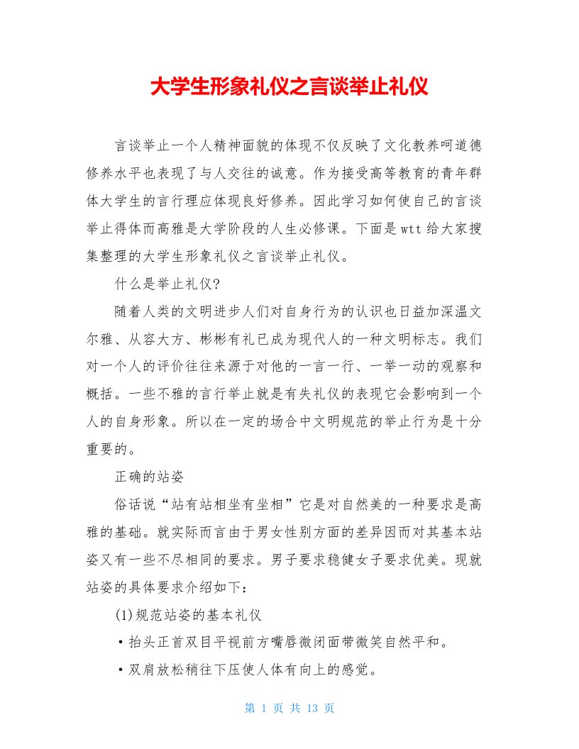 大学生形象礼仪之言谈举止礼仪