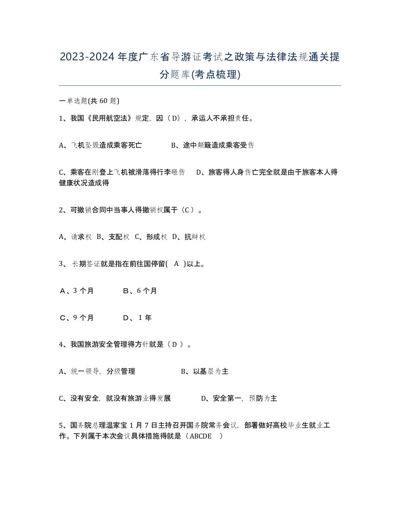 2023-2024年度广东省导游证考试之政策与法律法规通关提分题库考点梳理