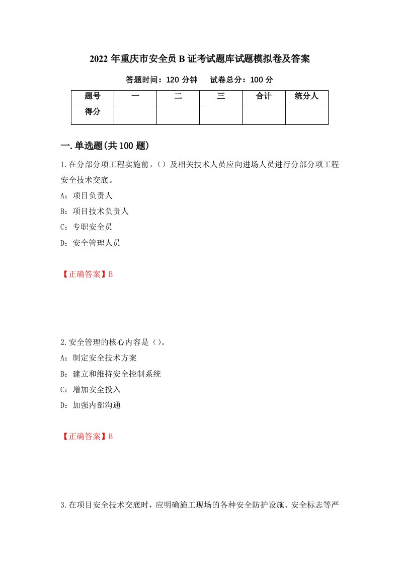 2022年重庆市安全员B证考试题库试题模拟卷及答案第53期