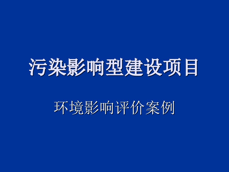 项目管理-污染影响型建设项目案例分析幻灯