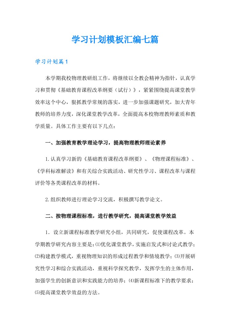 学习计划模板汇编七篇