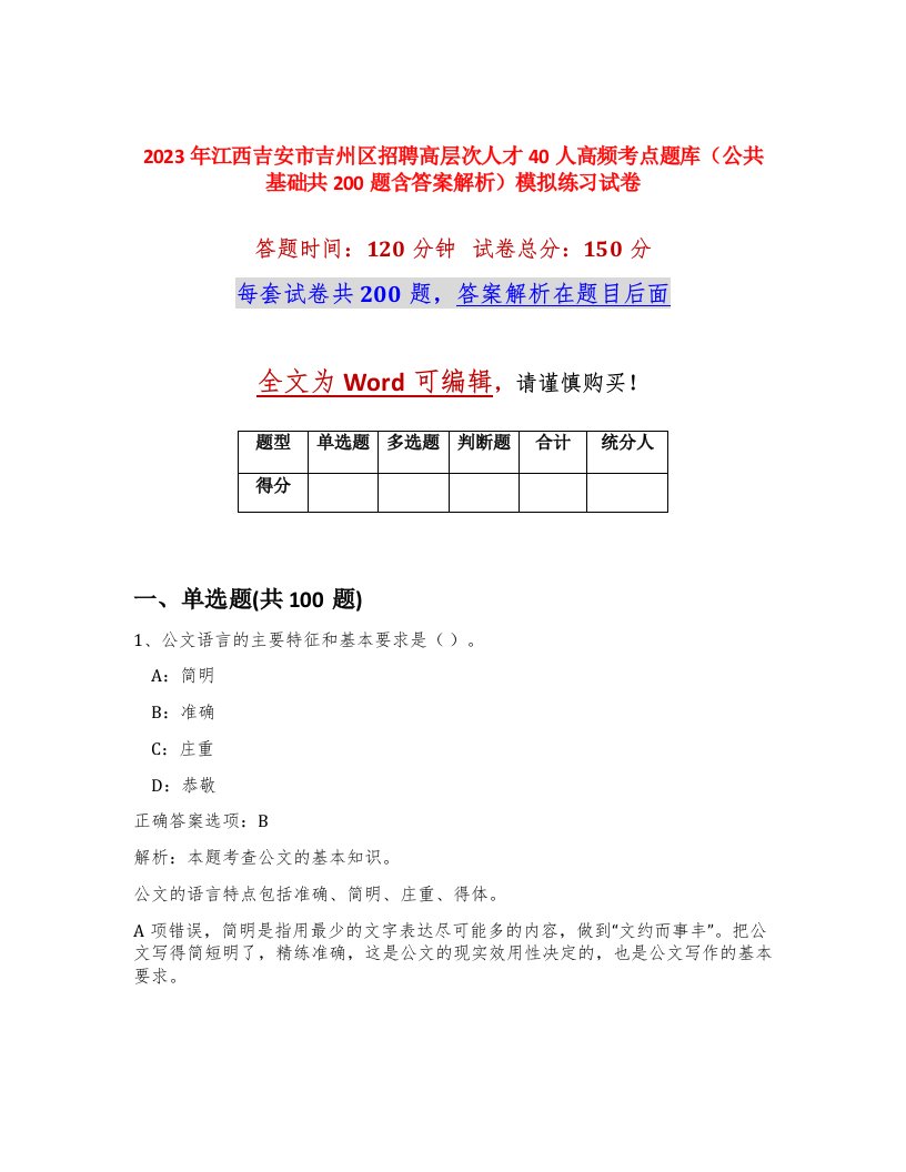 2023年江西吉安市吉州区招聘高层次人才40人高频考点题库公共基础共200题含答案解析模拟练习试卷