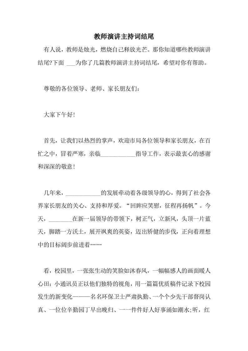 2021教师演讲主持词结尾