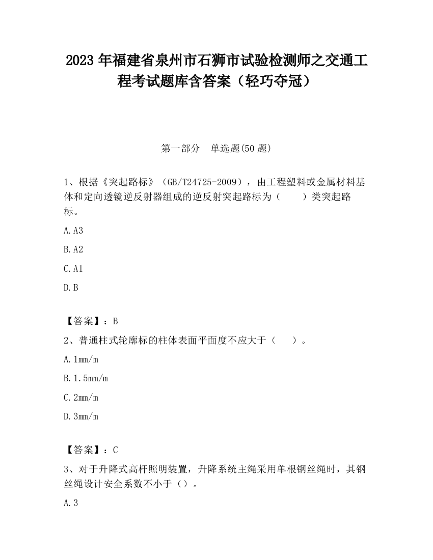 2023年福建省泉州市石狮市试验检测师之交通工程考试题库含答案（轻巧夺冠）