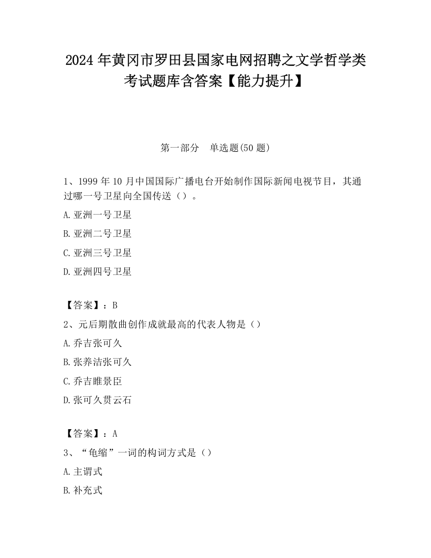 2024年黄冈市罗田县国家电网招聘之文学哲学类考试题库含答案【能力提升】