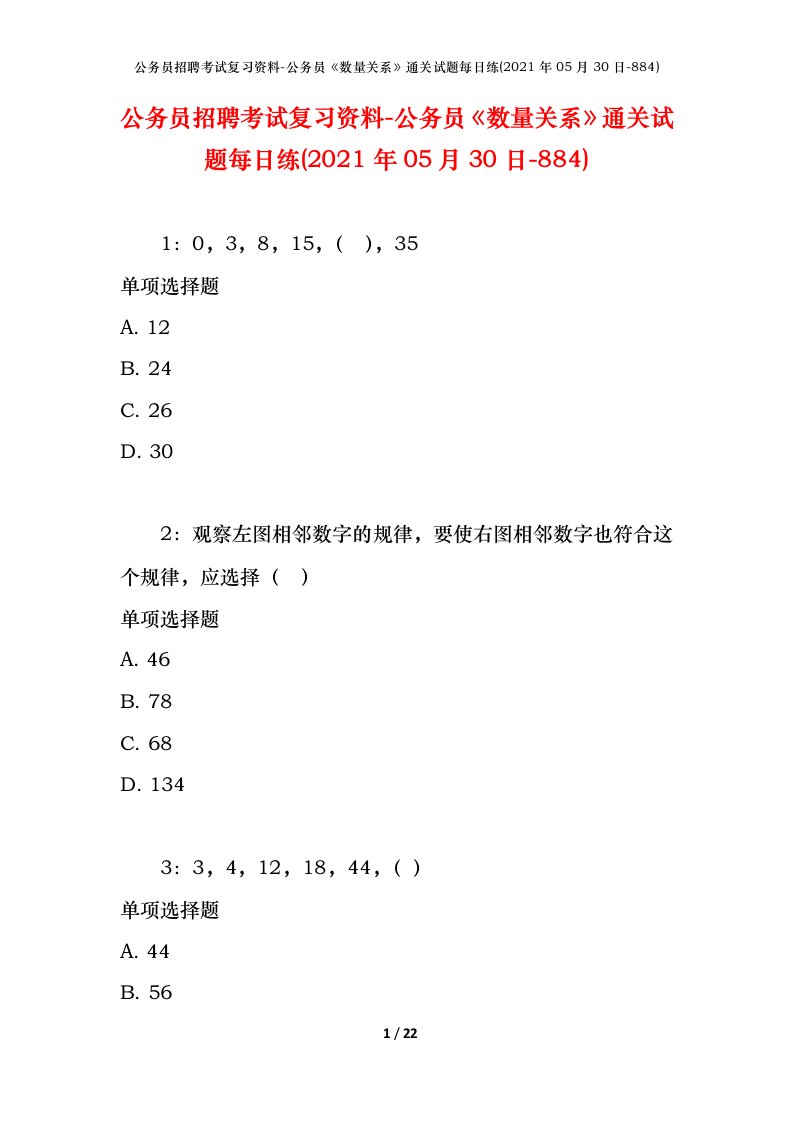 公务员招聘考试复习资料-公务员数量关系通关试题每日练2021年05月30日-884