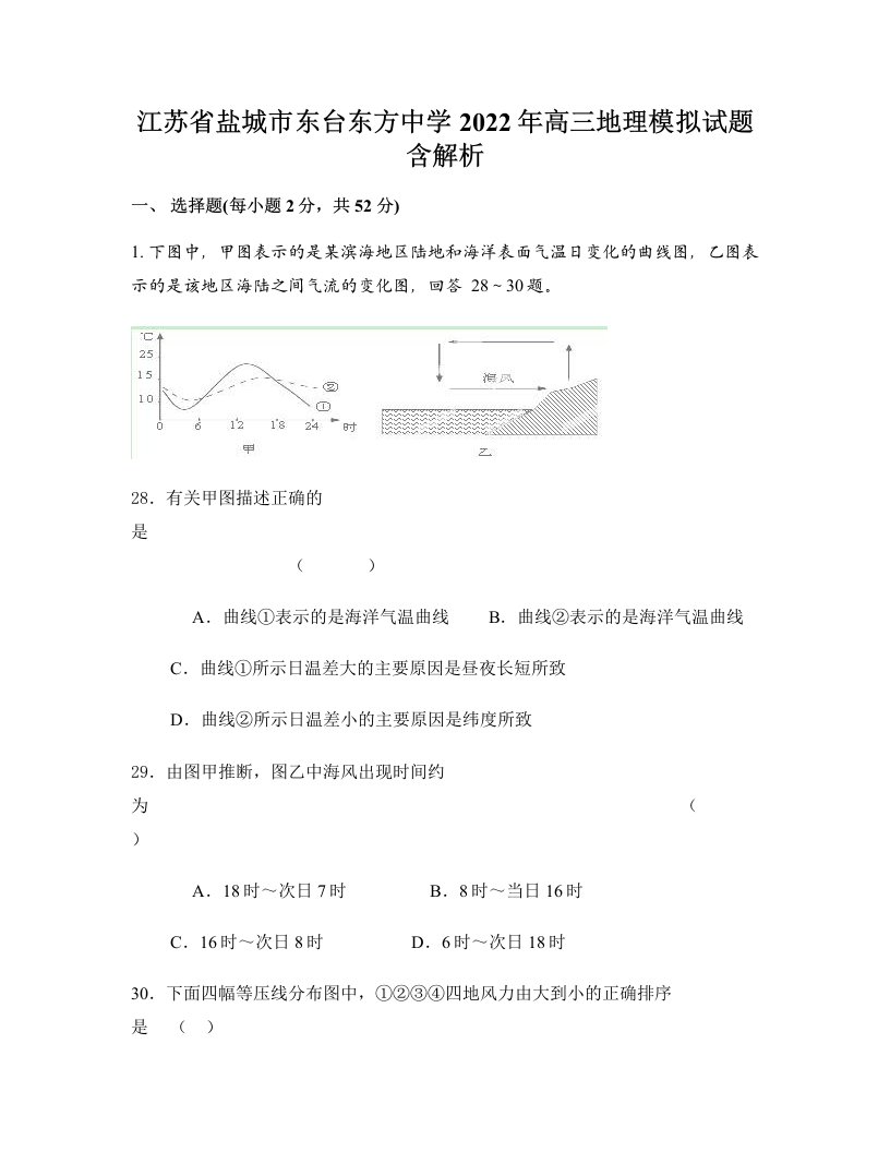 江苏省盐城市东台东方中学2022年高三地理模拟试题含解析