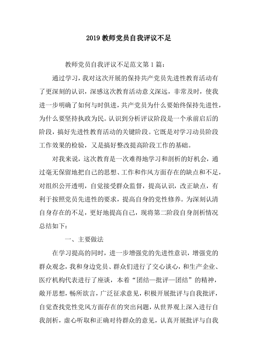 2019教师党员自我评议不足