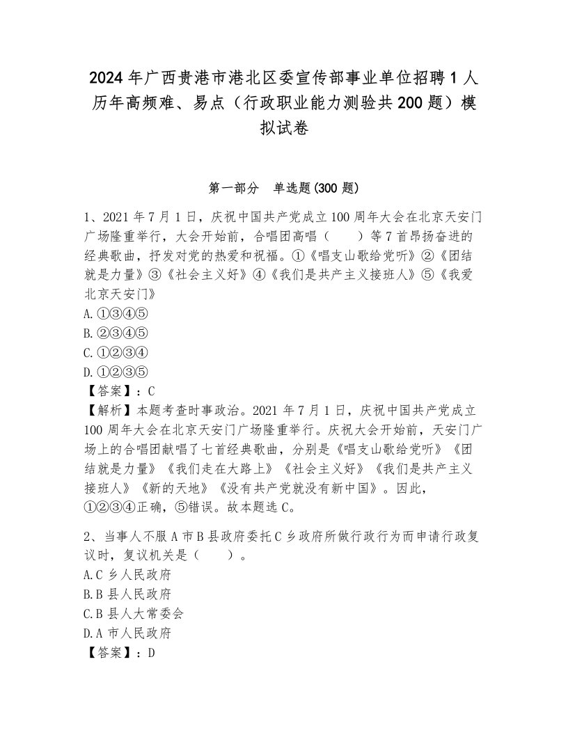 2024年广西贵港市港北区委宣传部事业单位招聘1人历年高频难、易点（行政职业能力测验共200题）模拟试卷完整答案