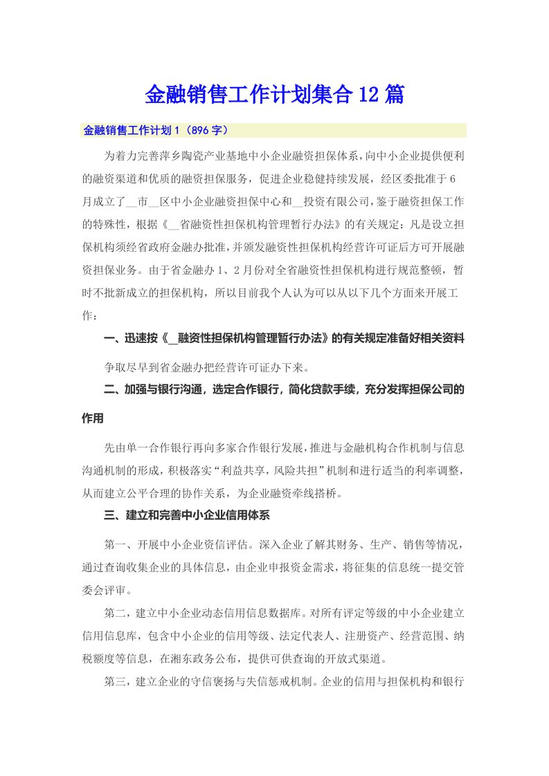 金融销售工作计划集合12篇