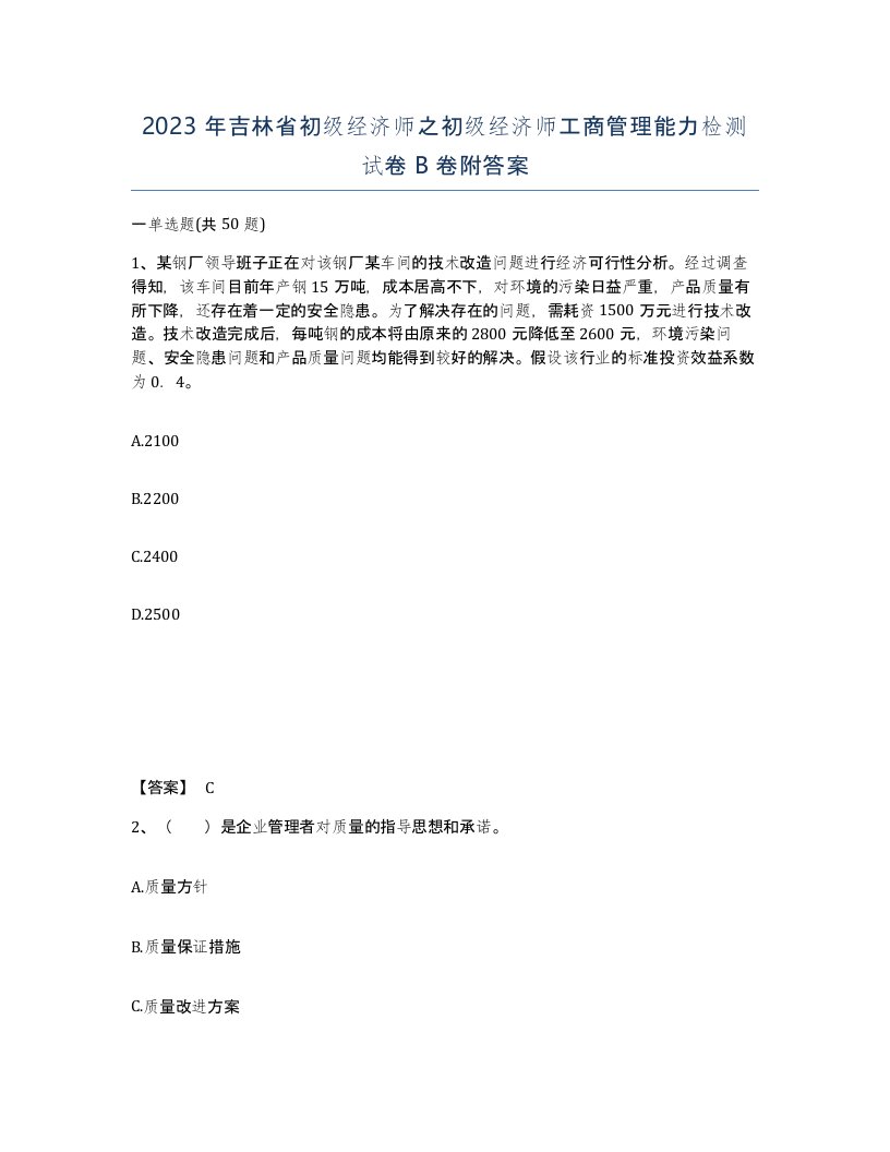 2023年吉林省初级经济师之初级经济师工商管理能力检测试卷B卷附答案