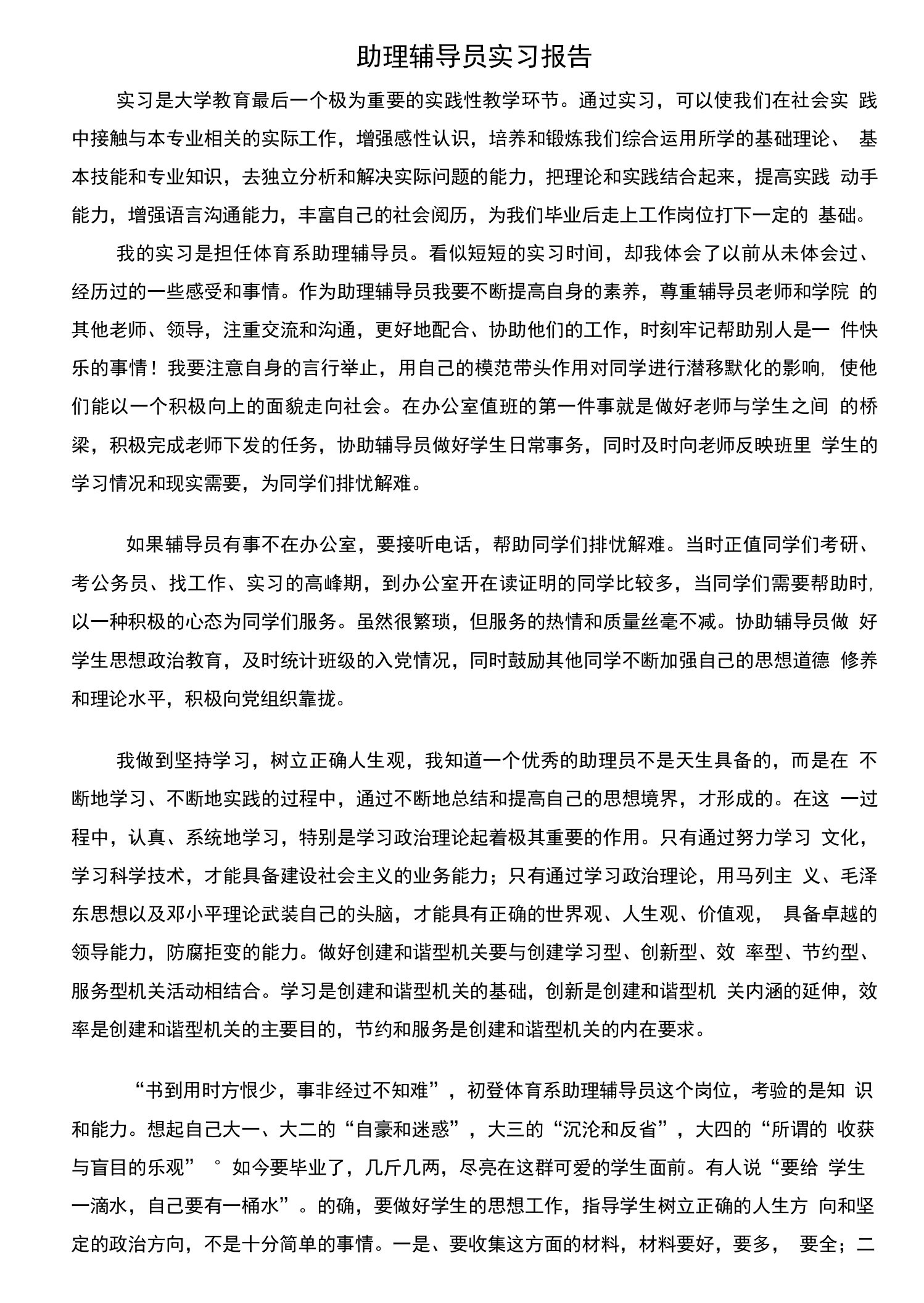 优秀毕业生助理辅导员实习报告