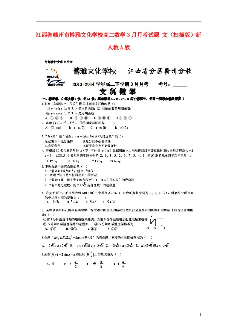 江西省赣州市博雅文化学校高二数学3月月考试题