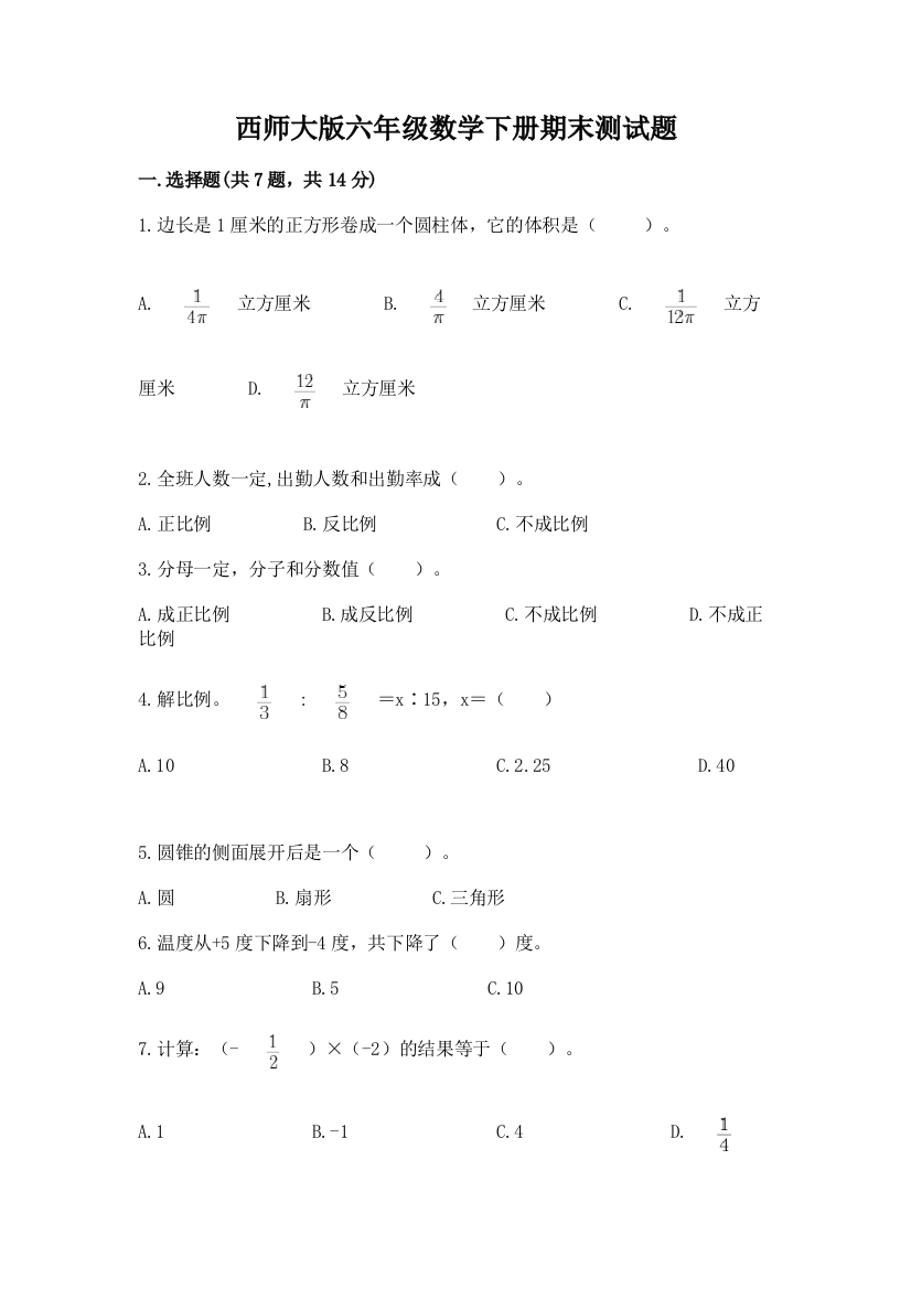 西师大版六年级数学下册期末测试题及答案【最新】