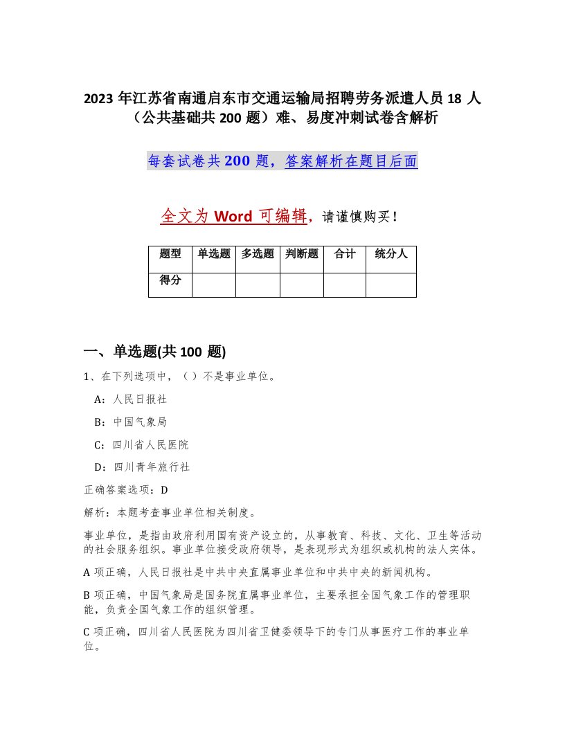 2023年江苏省南通启东市交通运输局招聘劳务派遣人员18人公共基础共200题难易度冲刺试卷含解析