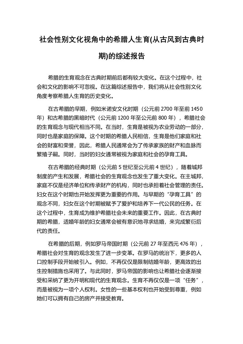 社会性别文化视角中的希腊人生育(从古风到古典时期)的综述报告