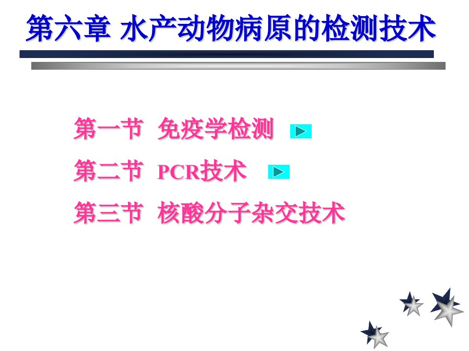 水产动物病原的检测技术ppt课件