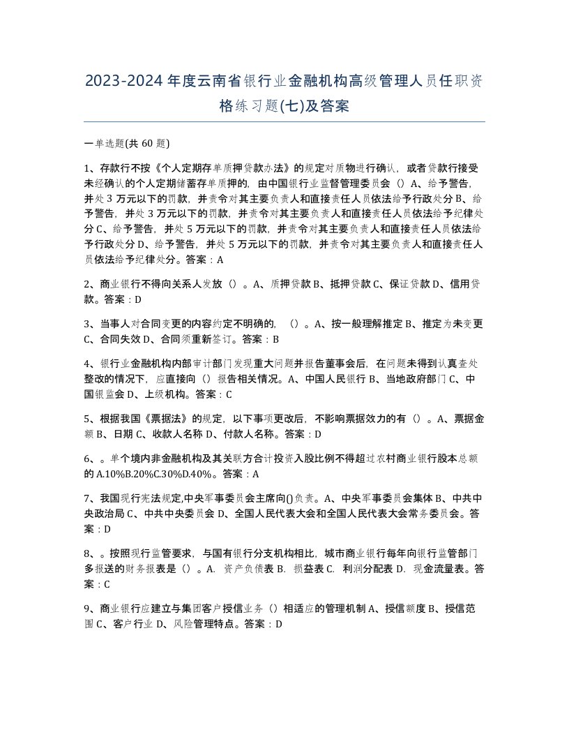 2023-2024年度云南省银行业金融机构高级管理人员任职资格练习题七及答案