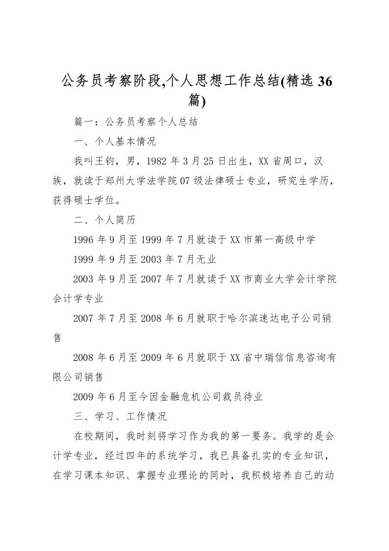 2022公务员考察阶段,个人思想工作总结(精选36篇)