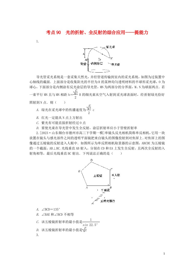 2024版新教材高考物理复习特训卷考点90光的折射全反射的综合应用