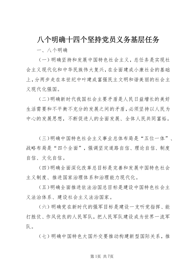 八个明确十四个坚持党员义务基层任务