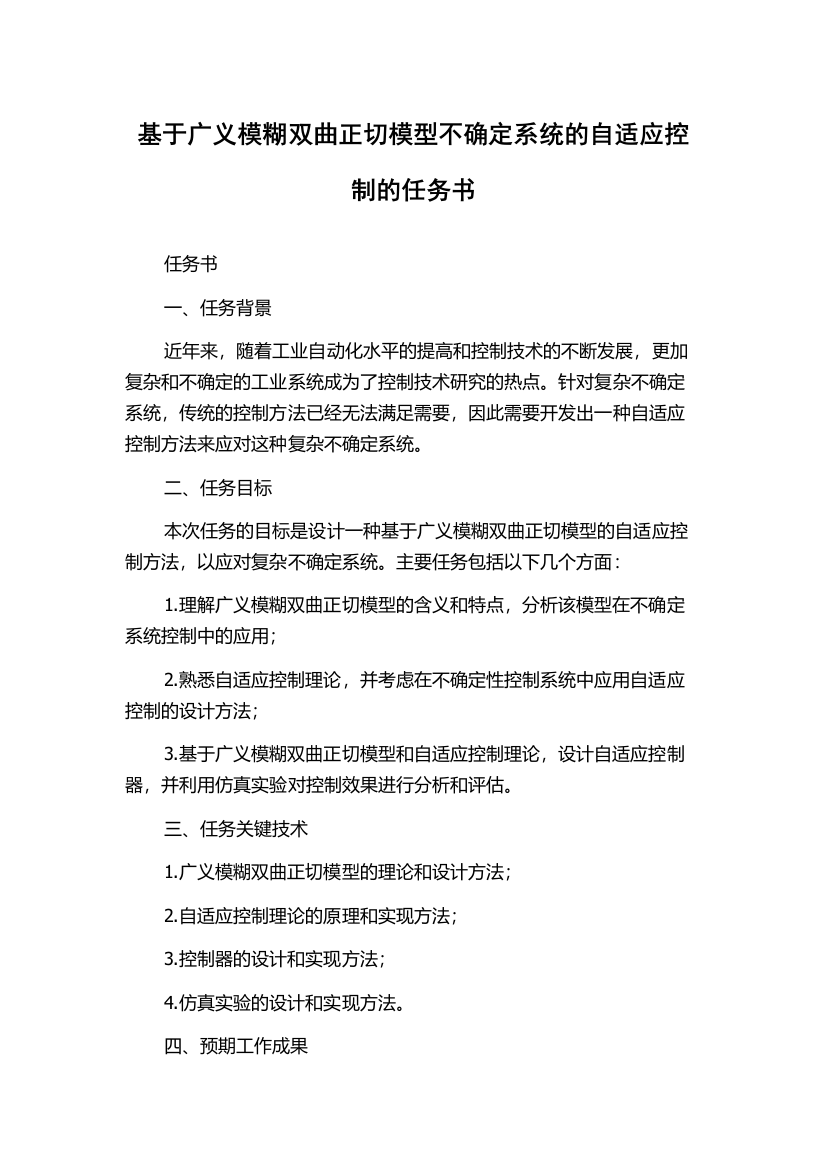 基于广义模糊双曲正切模型不确定系统的自适应控制的任务书