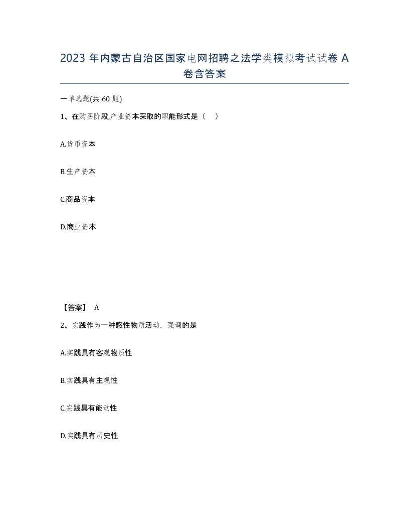 2023年内蒙古自治区国家电网招聘之法学类模拟考试试卷A卷含答案