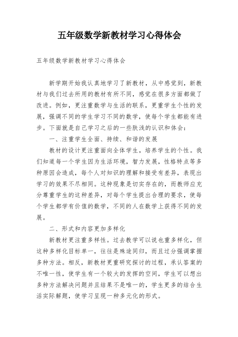 五年级数学新教材学习心得体会