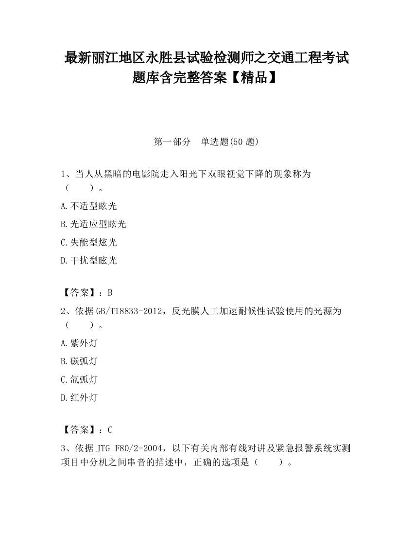 最新丽江地区永胜县试验检测师之交通工程考试题库含完整答案【精品】