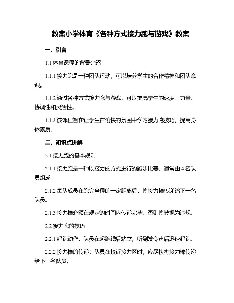 小学体育《各种方式接力跑与游戏》教案