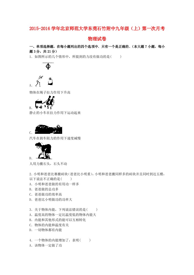 北京师范大学东莞石竹附中2016届九年级物理上学期第一次月考试题含解析新人教版