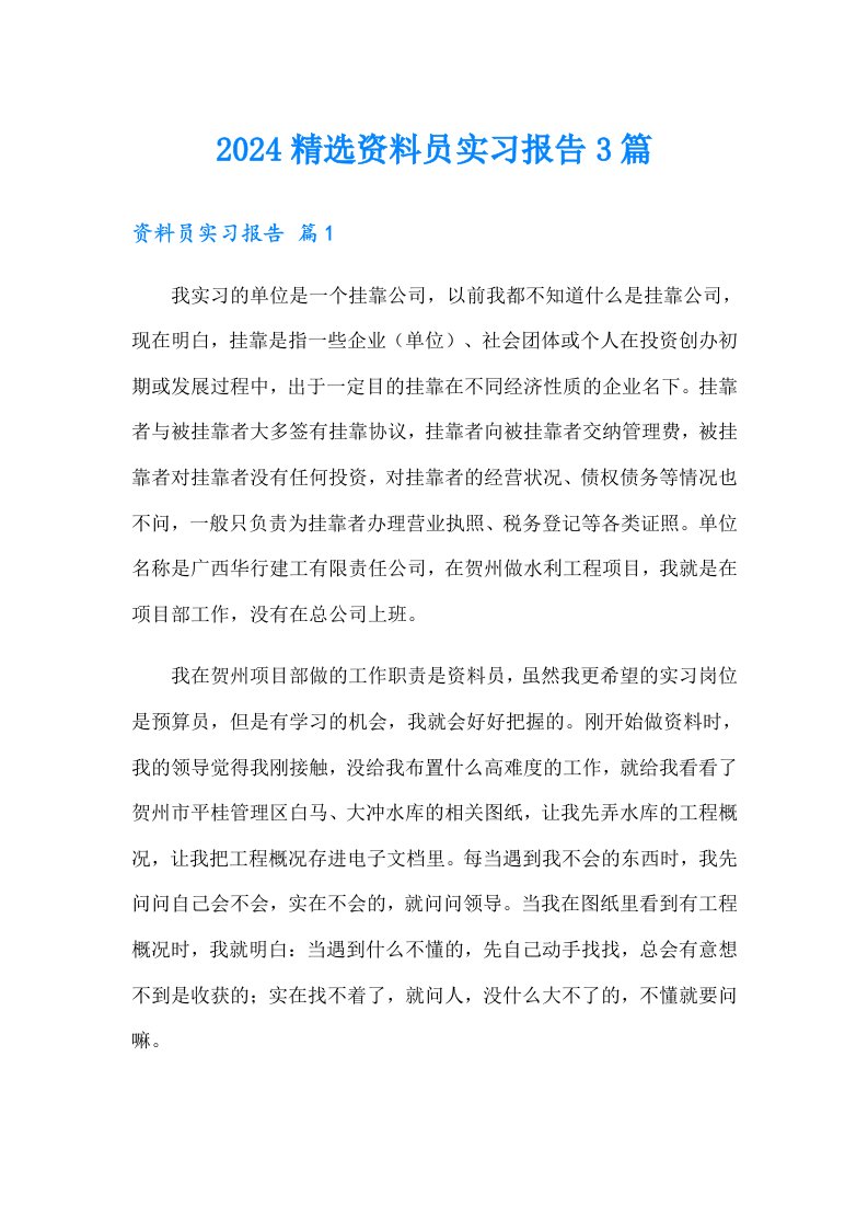 2024精选资料员实习报告3篇