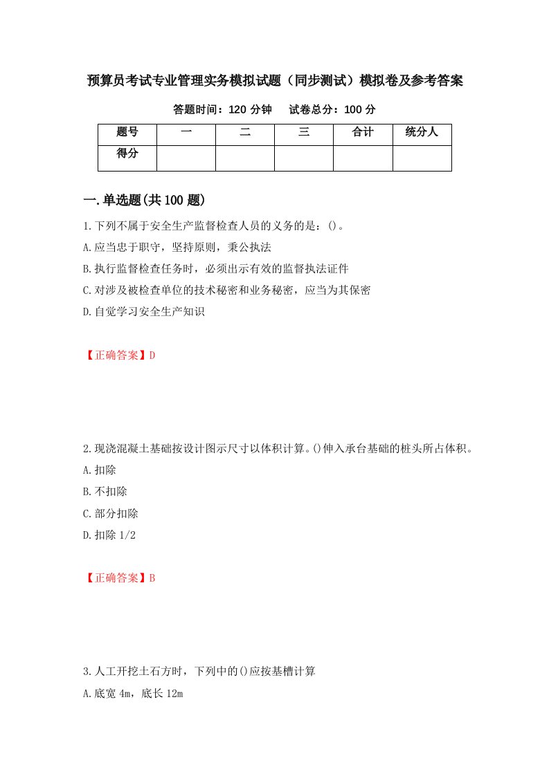 预算员考试专业管理实务模拟试题同步测试模拟卷及参考答案第10卷