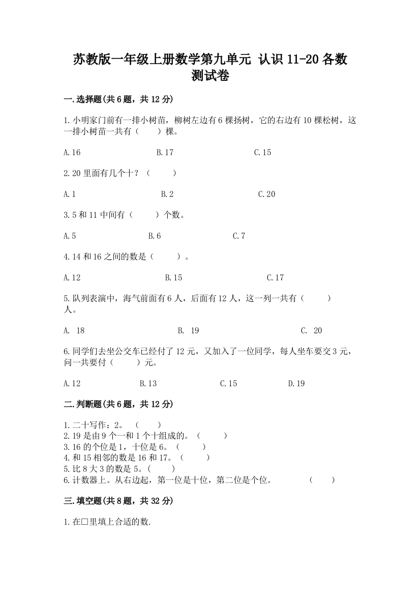 苏教版一年级上册数学第九单元-认识11-20各数-测试卷含答案(满分必刷)