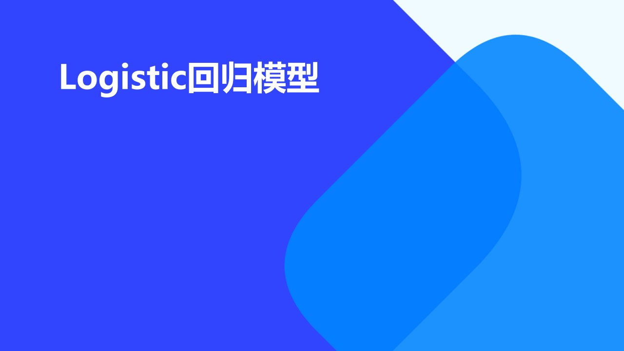 十三、logistic回归模型