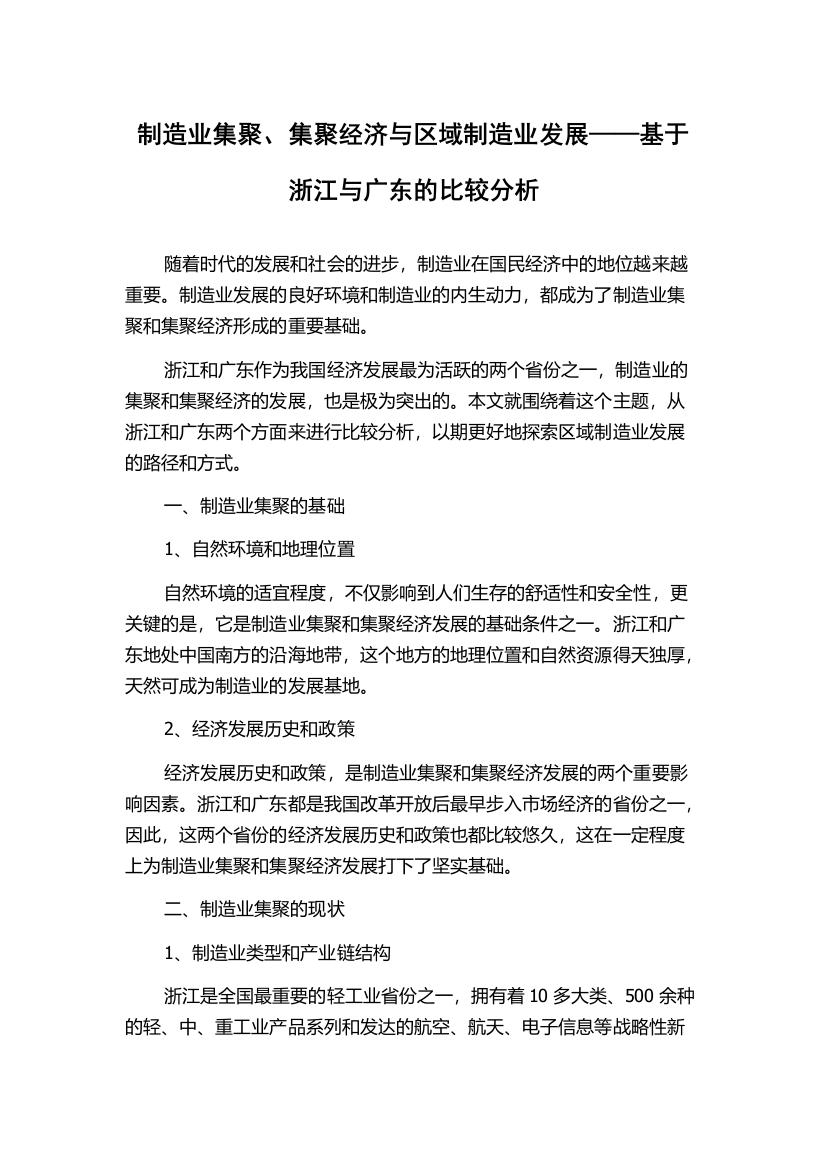 制造业集聚、集聚经济与区域制造业发展——基于浙江与广东的比较分析