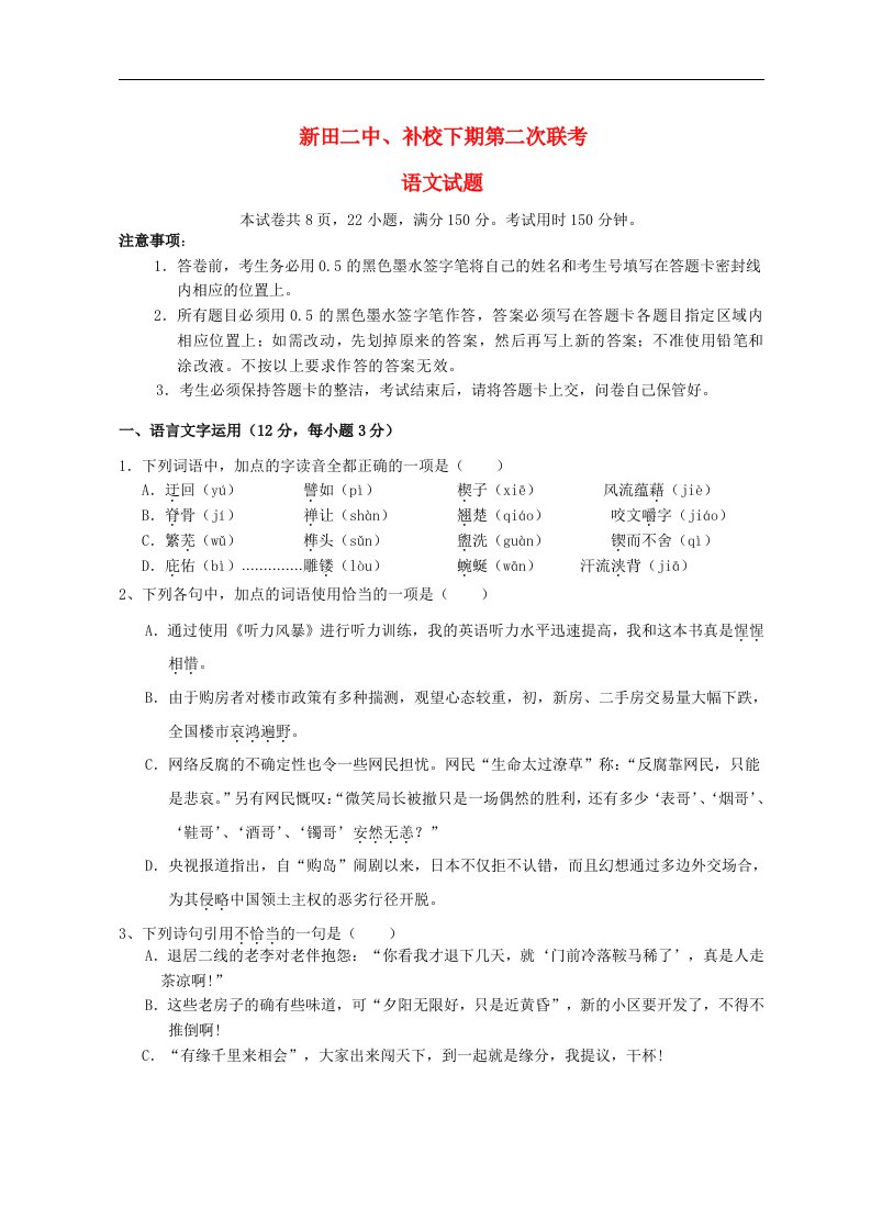 重庆市新田二中、补校高三语文上学期第二次联考试题新人教版