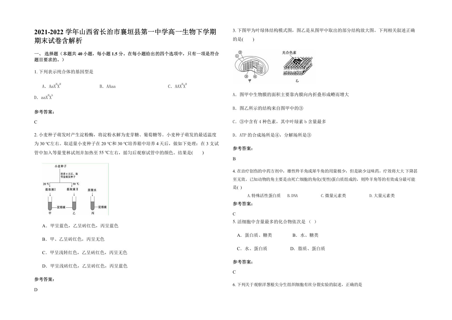 2021-2022学年山西省长治市襄垣县第一中学高一生物下学期期末试卷含解析