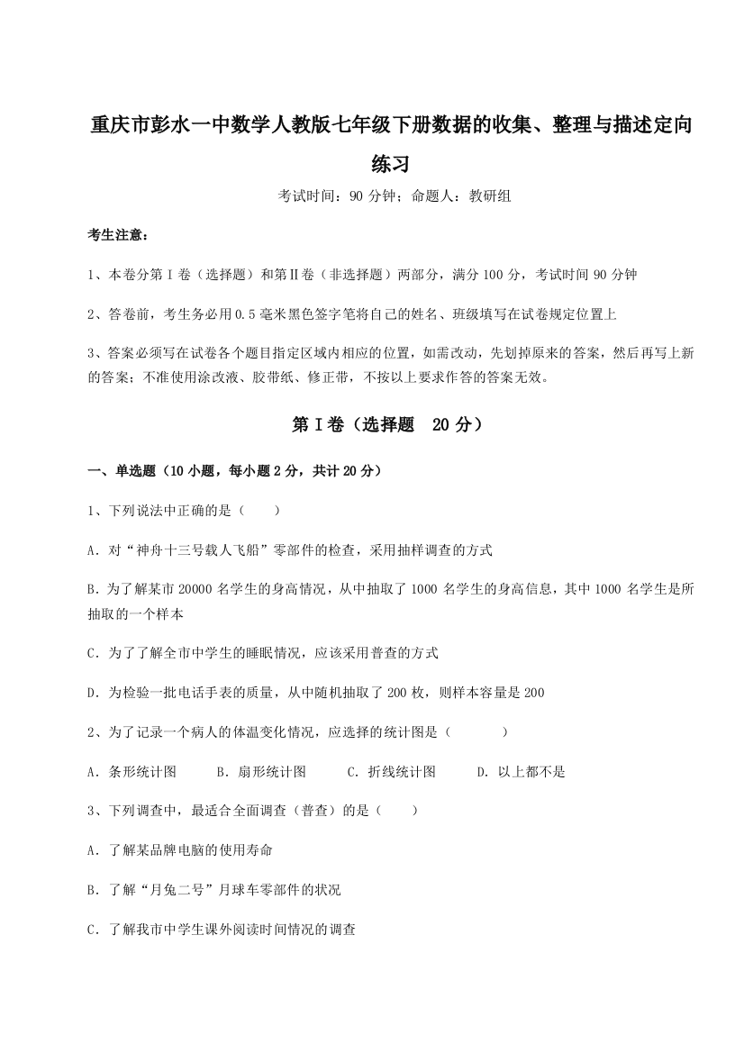 难点详解重庆市彭水一中数学人教版七年级下册数据的收集、整理与描述定向练习练习题（含答案解析）