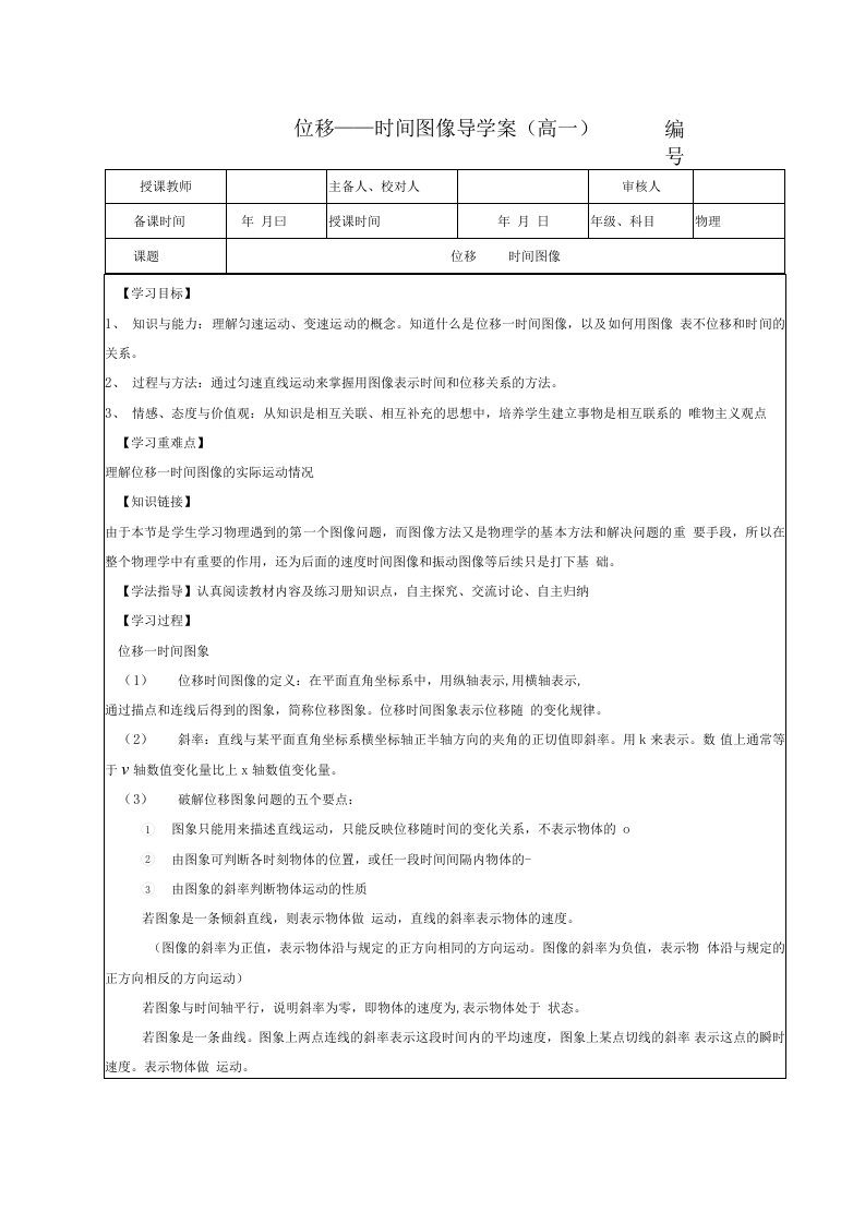 《位移时间图像导学案》