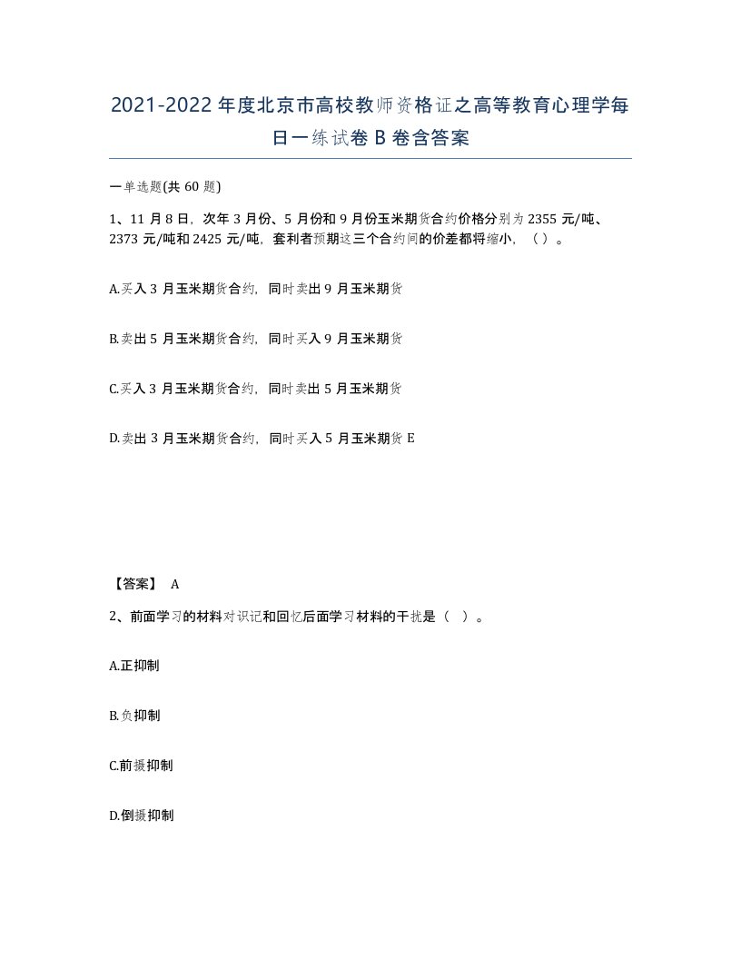 2021-2022年度北京市高校教师资格证之高等教育心理学每日一练试卷B卷含答案