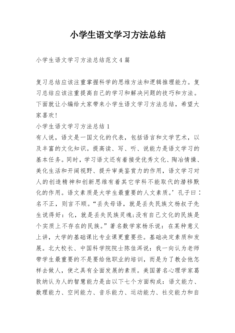 小学生语文学习方法总结