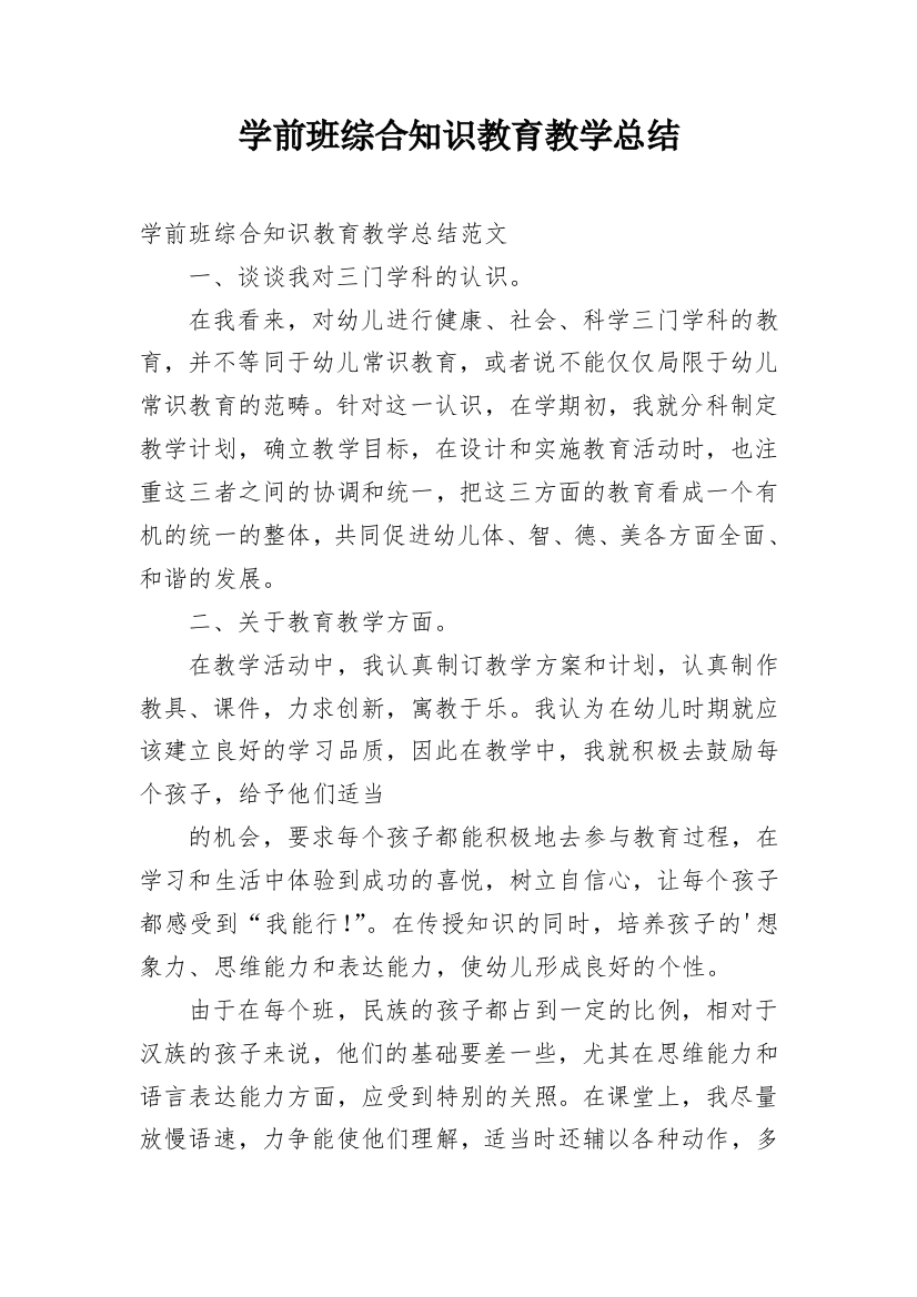 学前班综合知识教育教学总结