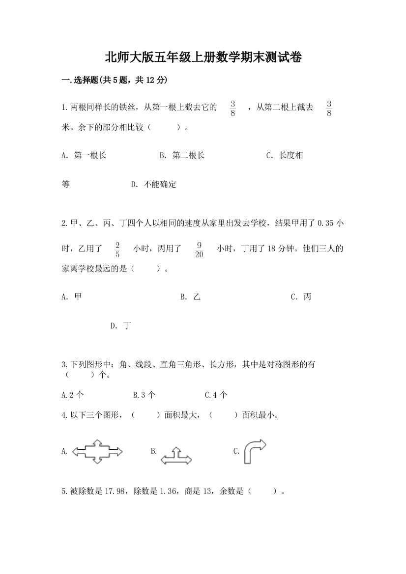 北师大版五年级上册数学期末测试卷附参考答案【培优】