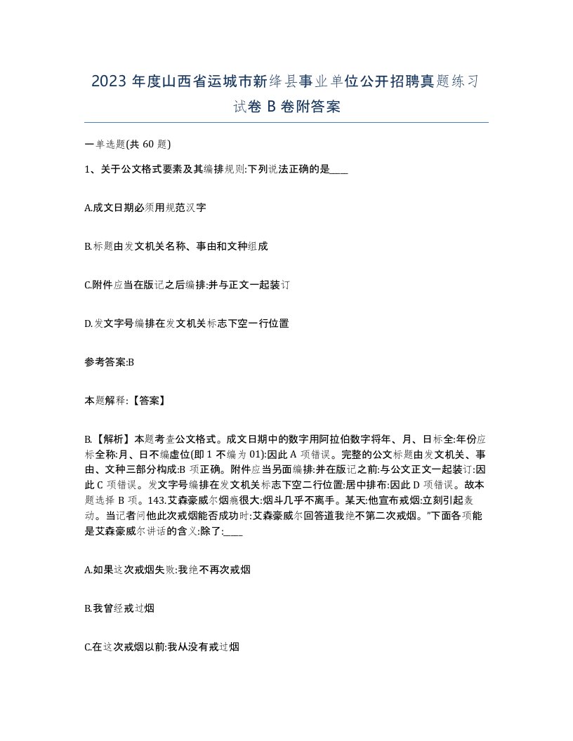 2023年度山西省运城市新绛县事业单位公开招聘真题练习试卷B卷附答案